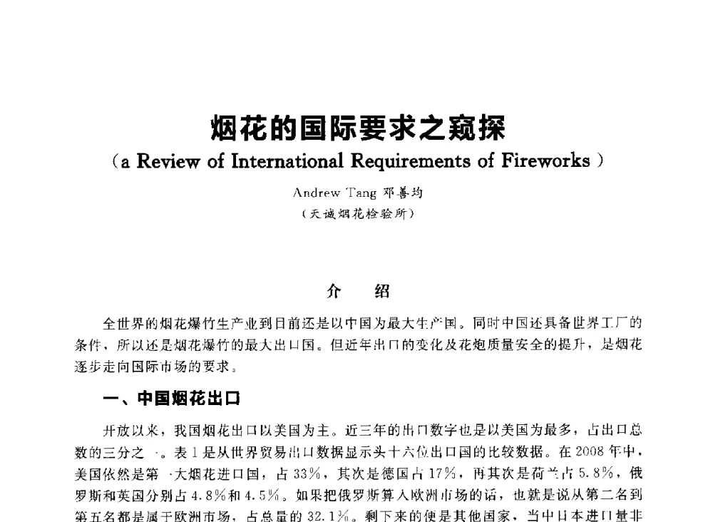 烟花的国际要求之窥探 - 首届中国(湖南)国际烟花质量安全论坛