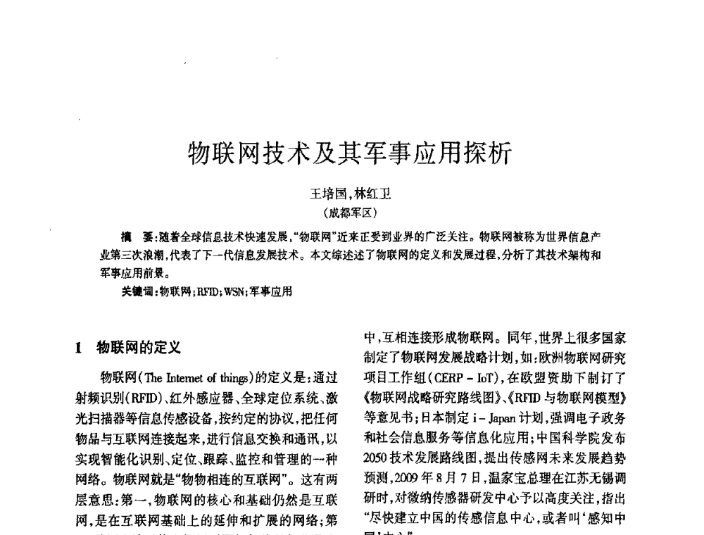 物联网技术及其军事应用探析 - 四川省通信学会2010年学术年会