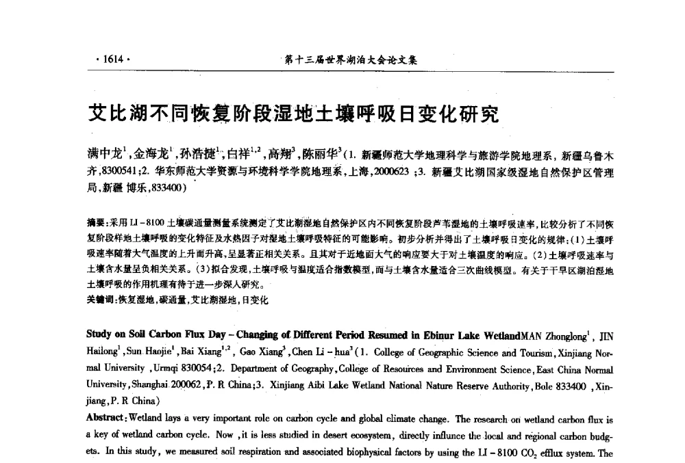 艾比湖不同恢复阶段湿地土壤呼吸日变化研究 - 第十三届世界湖泊大会