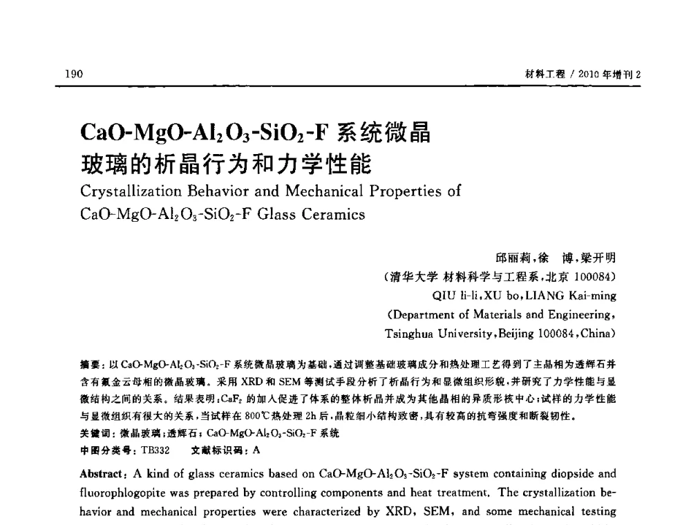 Cao-MgO—A12O3-SiO2-F系统微晶玻璃的析晶行为和力学性能 - 第十六届全国高技术陶瓷学术年会暨景德镇高技术陶瓷高层论坛