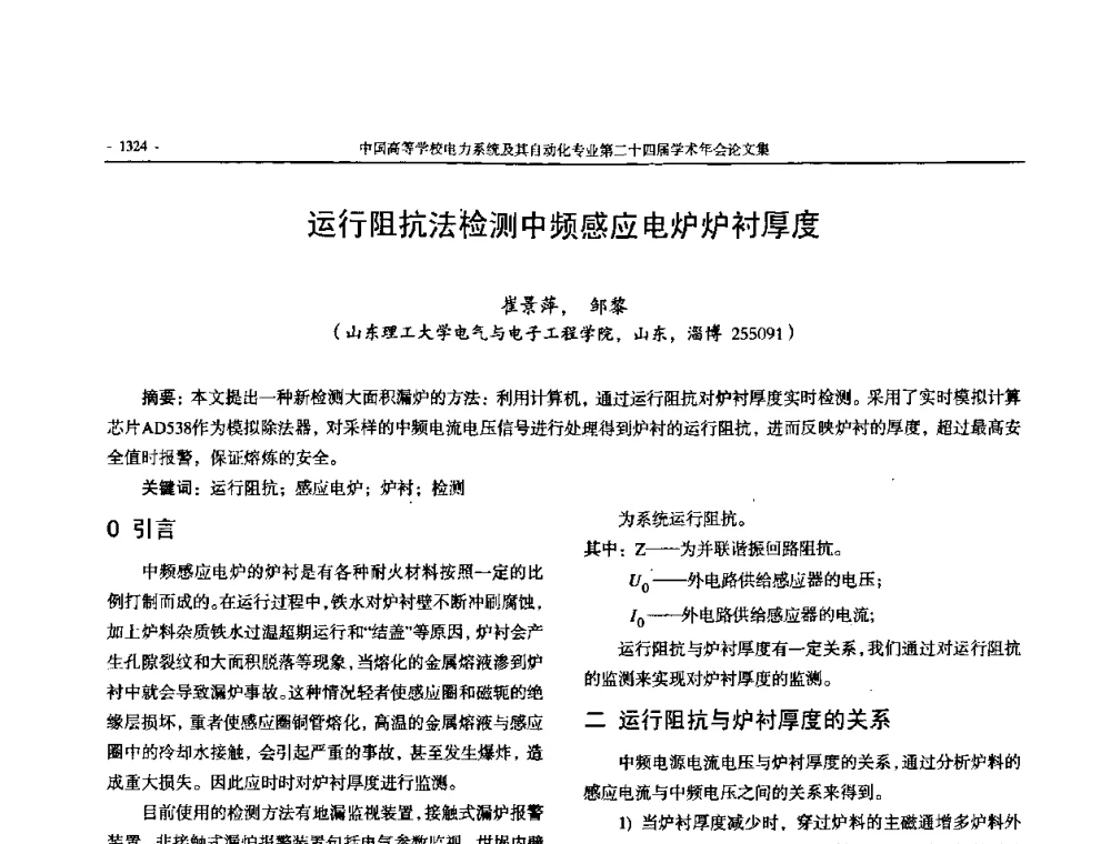 运行阻抗法检测中频感应电炉炉衬厚度 - 中国高等学校电力系统及其自动化专业第二十四届学术年会