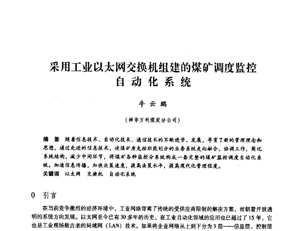 采用工业以太网交换机组建的煤矿调度监控自动化系统 - 第三届全国煤炭工业生产一线青年技术创新论坛