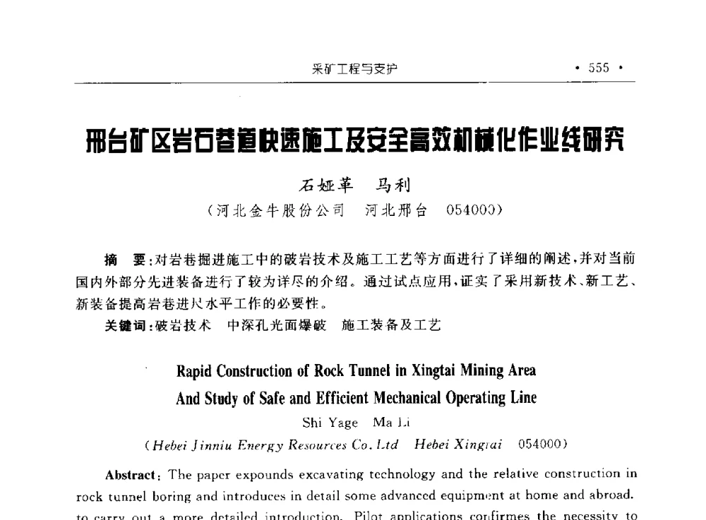 邢台矿区岩石巷道快速施工及安全高效机械化作业线研究 - 2009全国矿山建设学术会议
