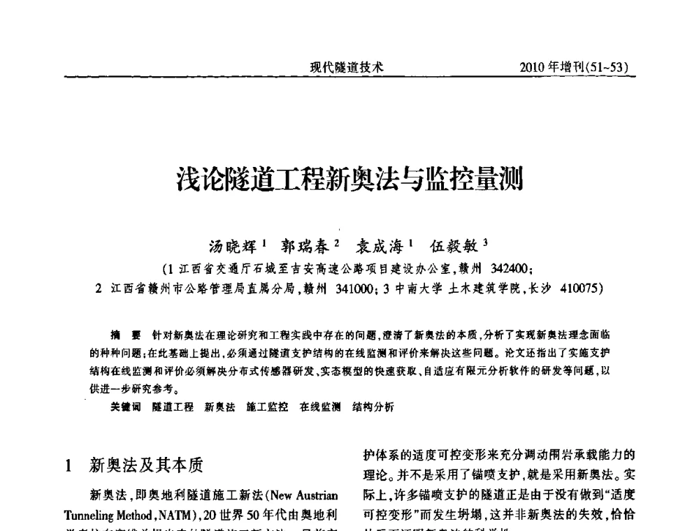 浅论隧道工程新奥法与监控量测 - 中国土木工程学会第十四届年会暨隧道及地下工程分会第十六届年会