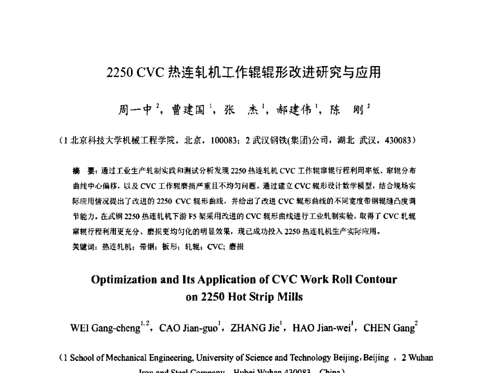 2250 CVC热连轧机工作辊辊形改进研究与应用 - 2009年全国热轧板带生产技术交流会