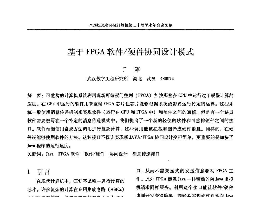 基于FPGA软件_硬件协同设计模式 - 全国抗恶劣环境计算机第二十届学术年会