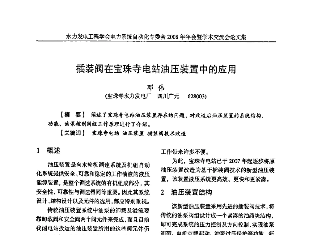 插装阀在宝珠寺电站油压装置中的应用 - 中国水力发电工程学会电力系统自动化专委会2008年年会暨学术交流会