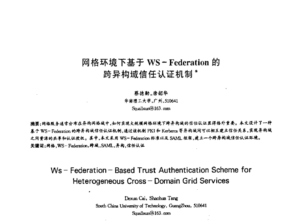 网格环境下基于WS-Federation的跨异构域信任认证机制 - 第十三届全国青年通信学术会议