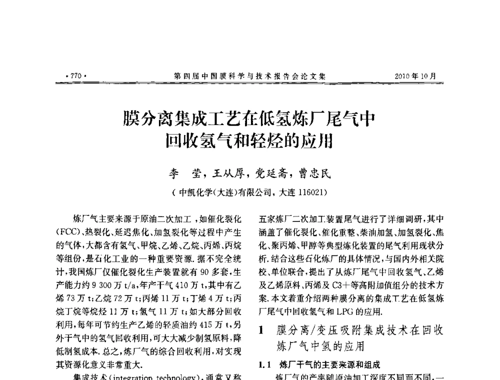膜分离集成工艺在低氢炼厂尾气中回收氢气和轻烃的应用 - 第四届中国膜科学与技术报告会