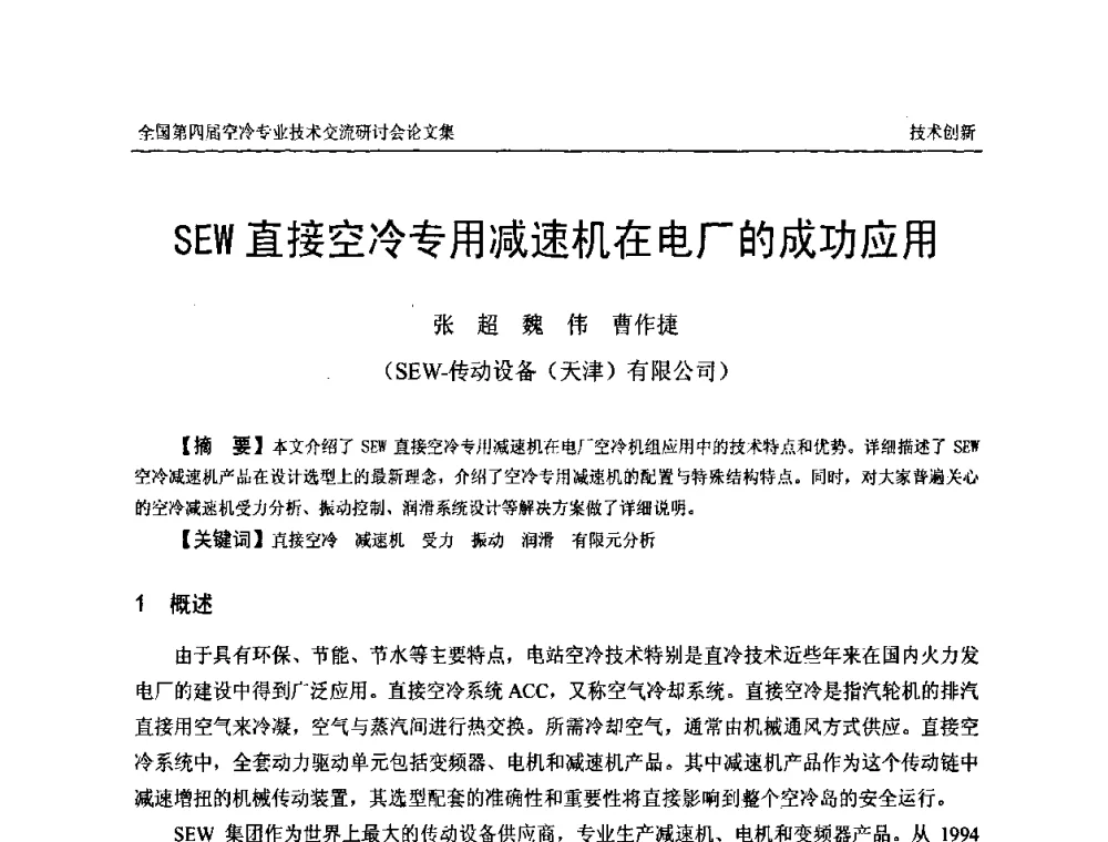 SEW直接空冷专用减速机在电厂的成功应用 - “首航杯”第四届全国空冷机组技术交流研讨会