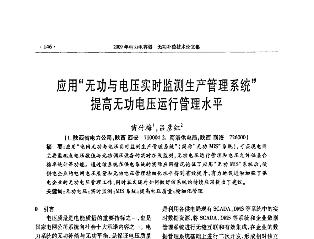 应用“无功与电压实时监测生产管理系统”提高无功电压运行管理水平 - 2009年电力电容器无功补偿技术学术会议