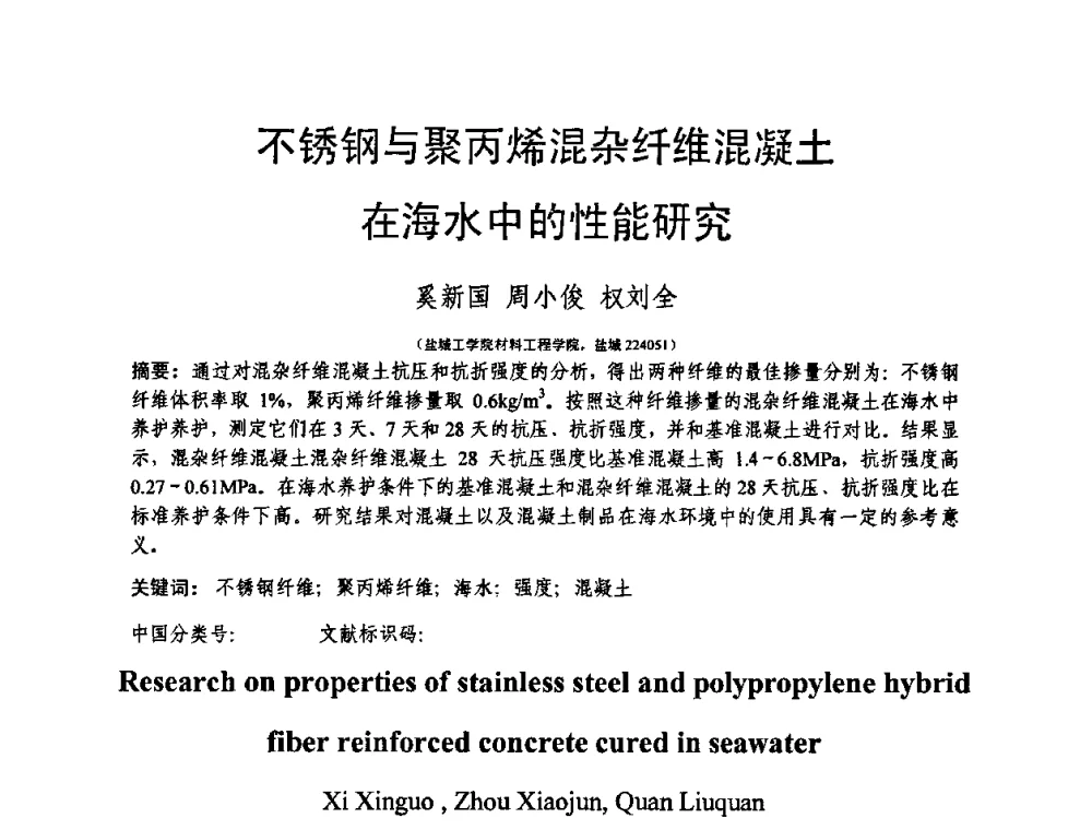 不锈钢与聚丙烯混杂纤维混凝土在海水中的性能研究 - 第十三届纤维混凝土学术会议暨第二届海峡两岸三地混凝土技术研讨会