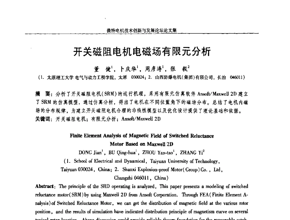 开关磁阻电机电磁场有限元分析 - 2009年微特电机技术创新与发展论坛