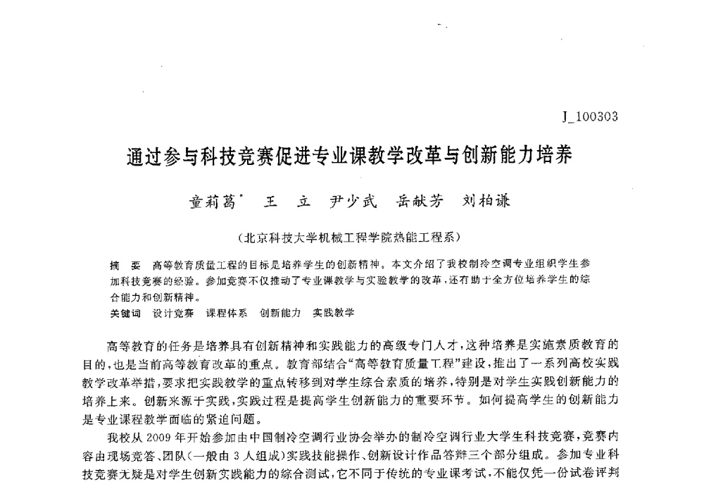 通过参与科技竞赛促进专业课教学改革与创新能力培养 - 第六届全国高等院校制冷空调学科发展与教学研讨会