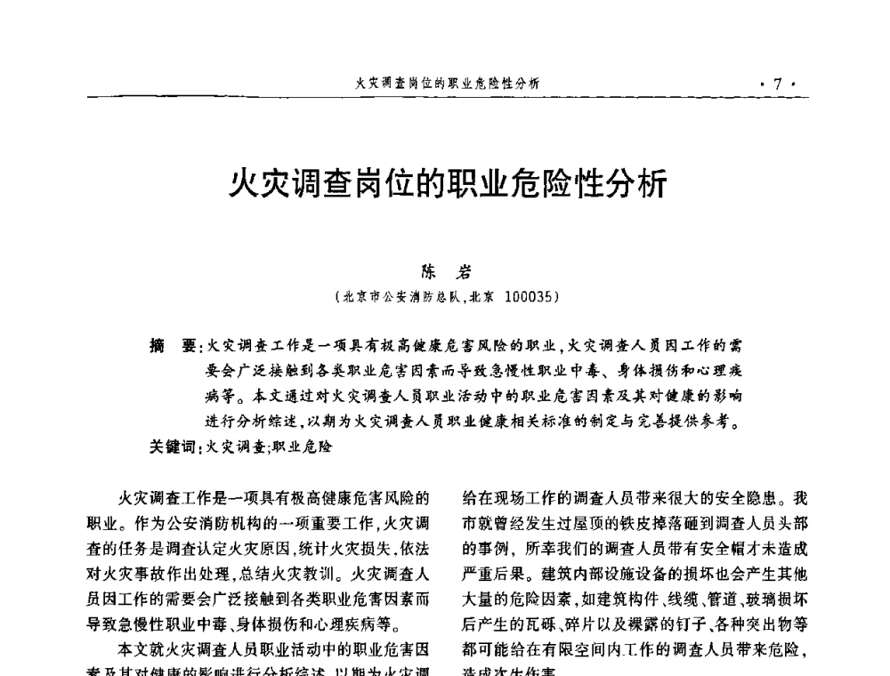 火灾调查岗位的职业危险性分析 - 中国消防协会火灾原因调查专业委员会五届一次年会