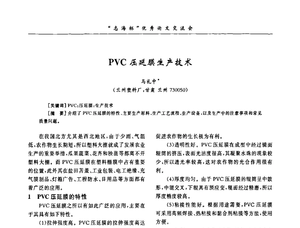 PVC压延膜生产技术 - 第8届全国PVC塑料与树脂技术年会