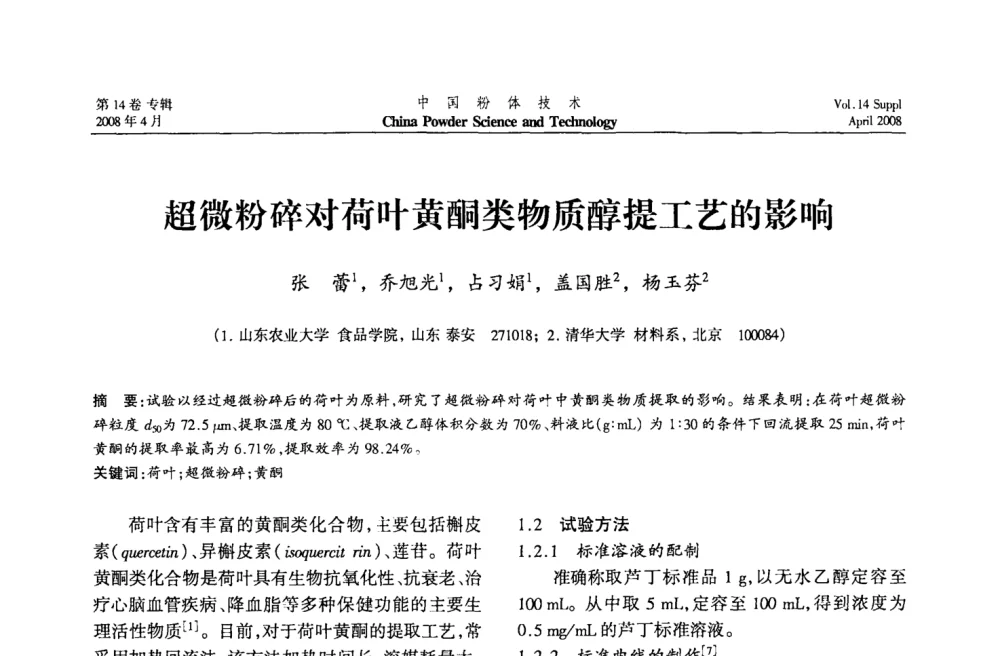 超微粉碎对荷叶黄酮类物质醇提工艺的影响 - 2008国际粉体技术与应用论坛暨全国粉体产品与设备应用技术交流大会