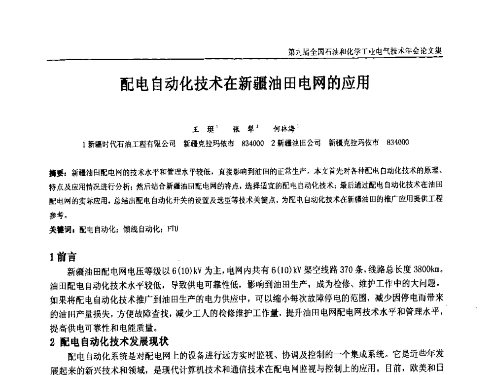 配电自动化技术在新疆油田电网的应用 - 第九届全国石油和化学工业电气技术年会