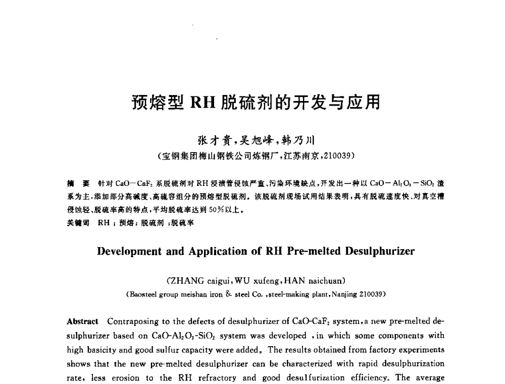 预熔型RH脱硫剂的开发与应用 - 2009全国炉外精炼生产技术交流研讨会