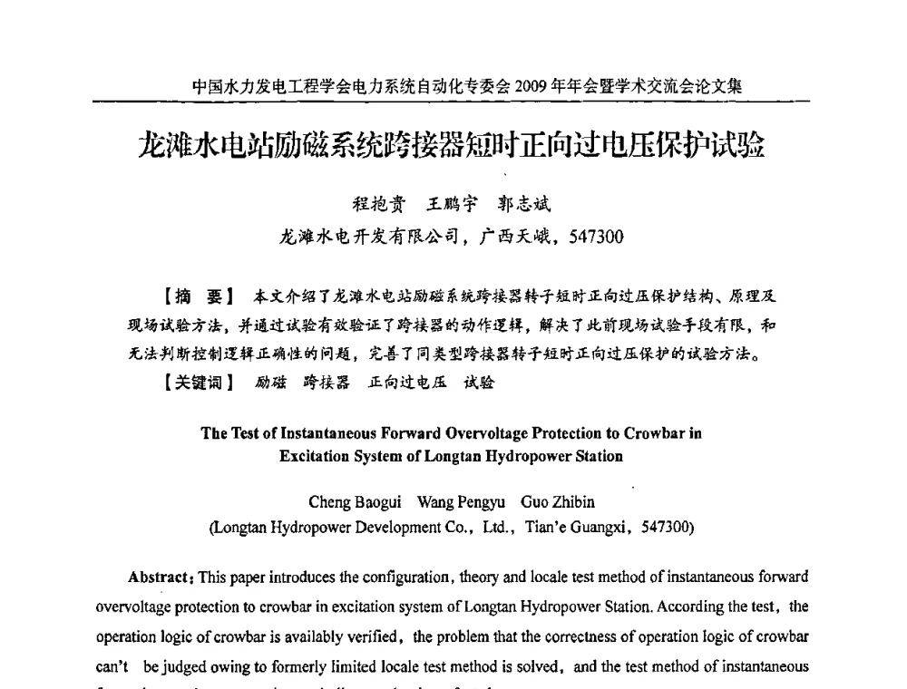 龙滩水电站励磁系统跨接器短时正向过电压保护试验 - 中国水力发电工程学会电力系统自动化专委会2009年年会暨学术交流会