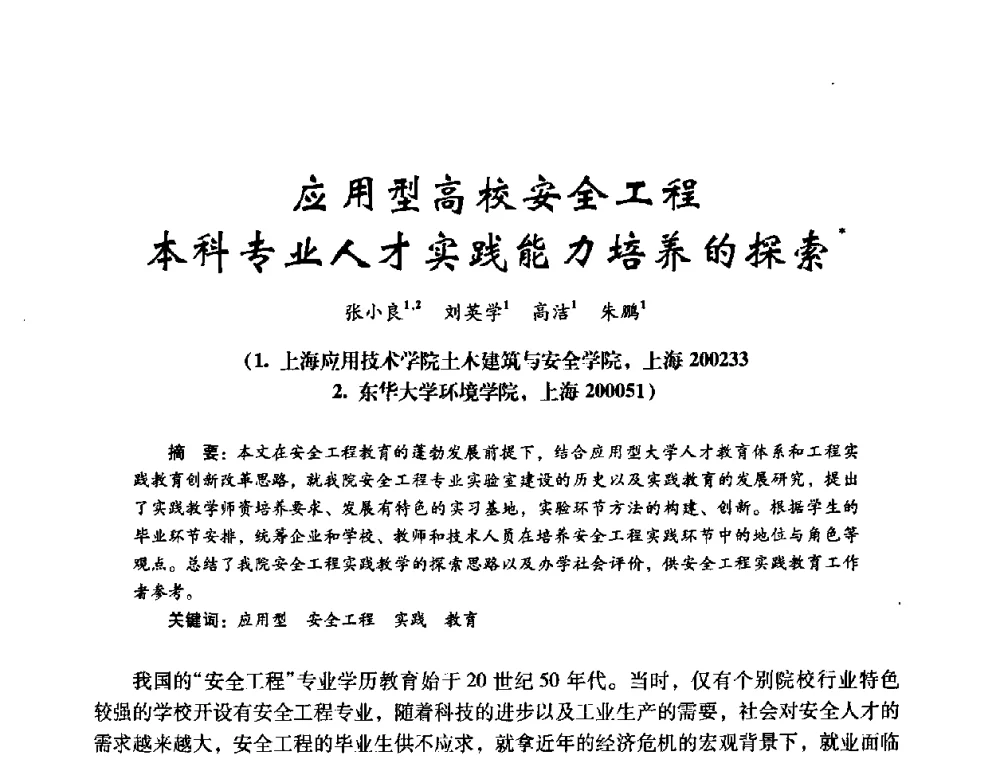 应用型高校安全工程本科专业人才实践能力培养的探索 - 第十四届全国电气自动化与电控系统学术年会
