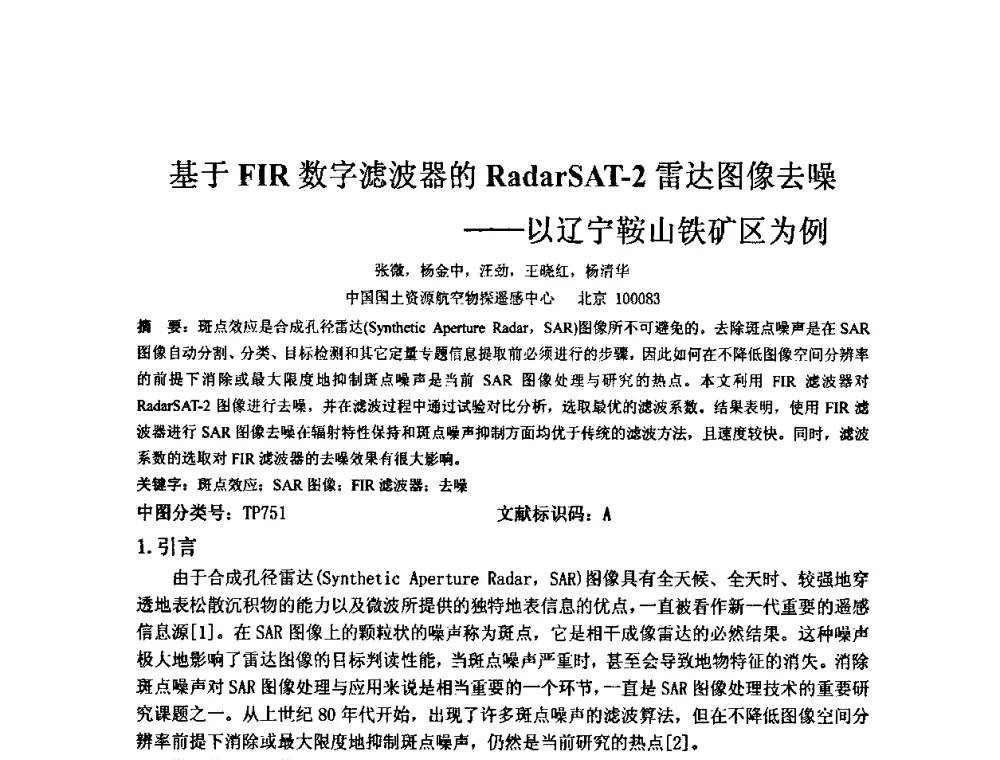 基于FIR数字滤波器的RadarSAT-2雷达图像去噪——以辽宁鞍山铁矿区为例 - 矿床地质勘查及矿产资源开发利用生态补偿交流研讨会