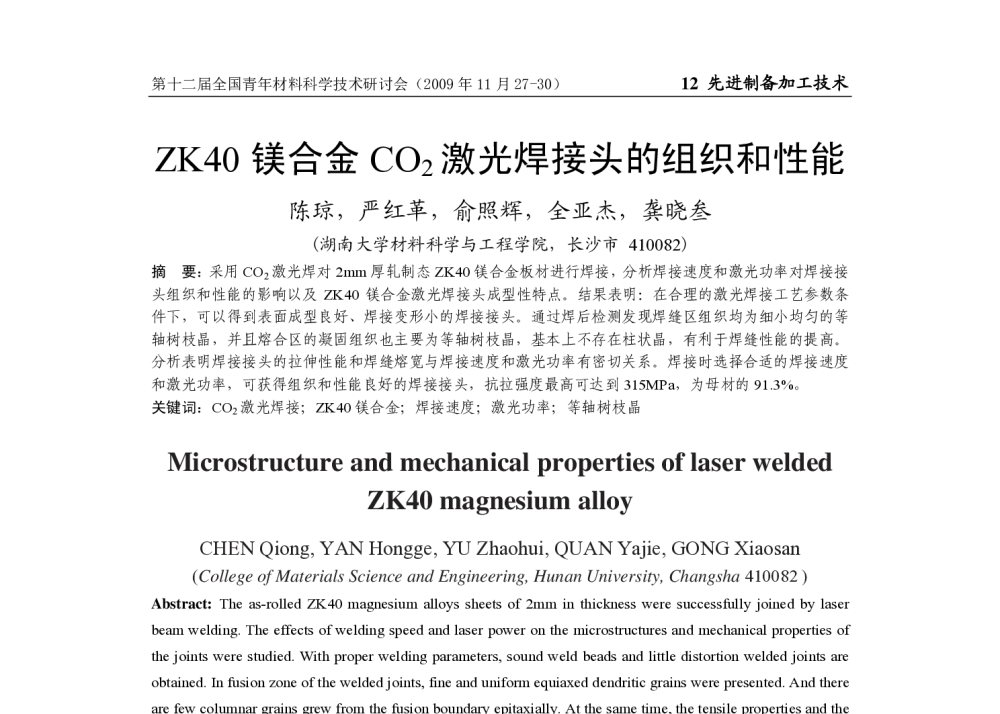 ZK40镁合金CO2激光焊接头的组织和性能 - 第十二届全国青年材料科学技术研讨会