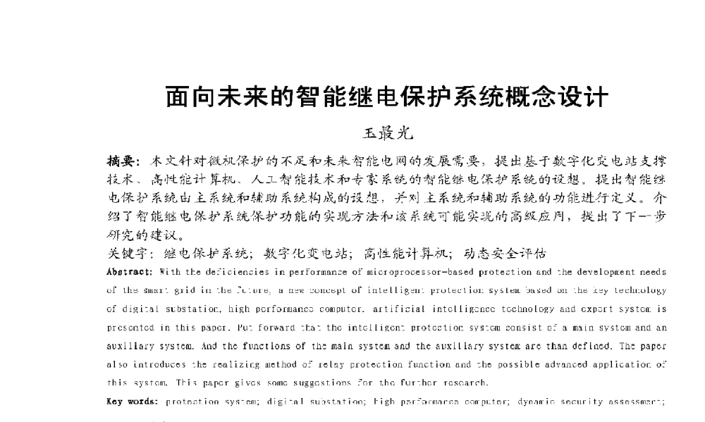 面向未来的智能继电保护系统概念设计 - 2009年云南电力技术论坛