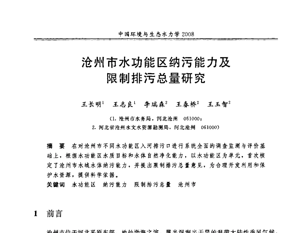 沧州市水功能区纳污能力及限制排污总量研究 - 第八届全国环境与生态水力学学术研讨会