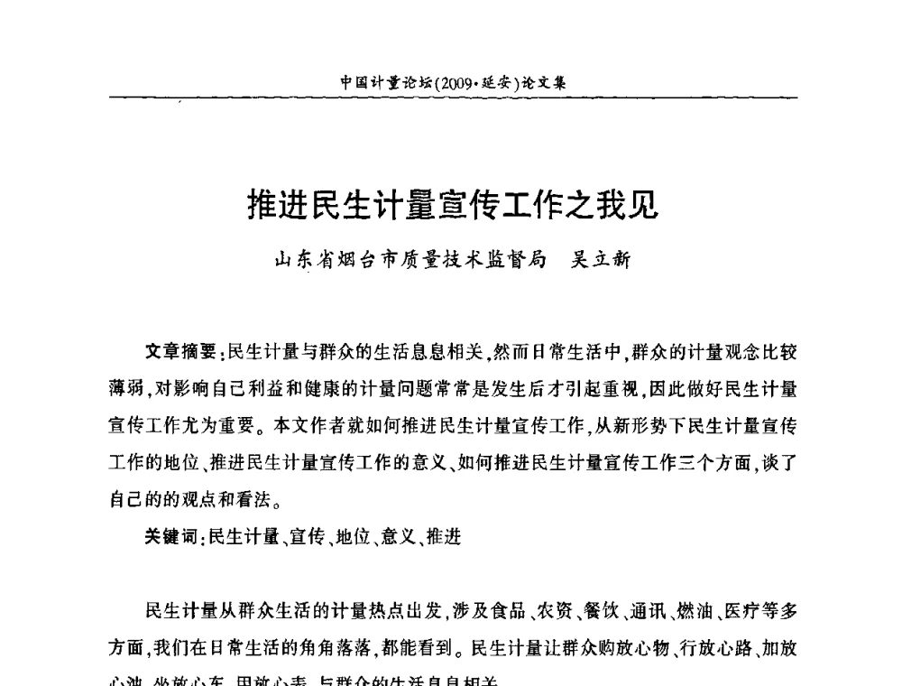 推进民生计量宣传工作之我见 - 第四届中国计量论坛