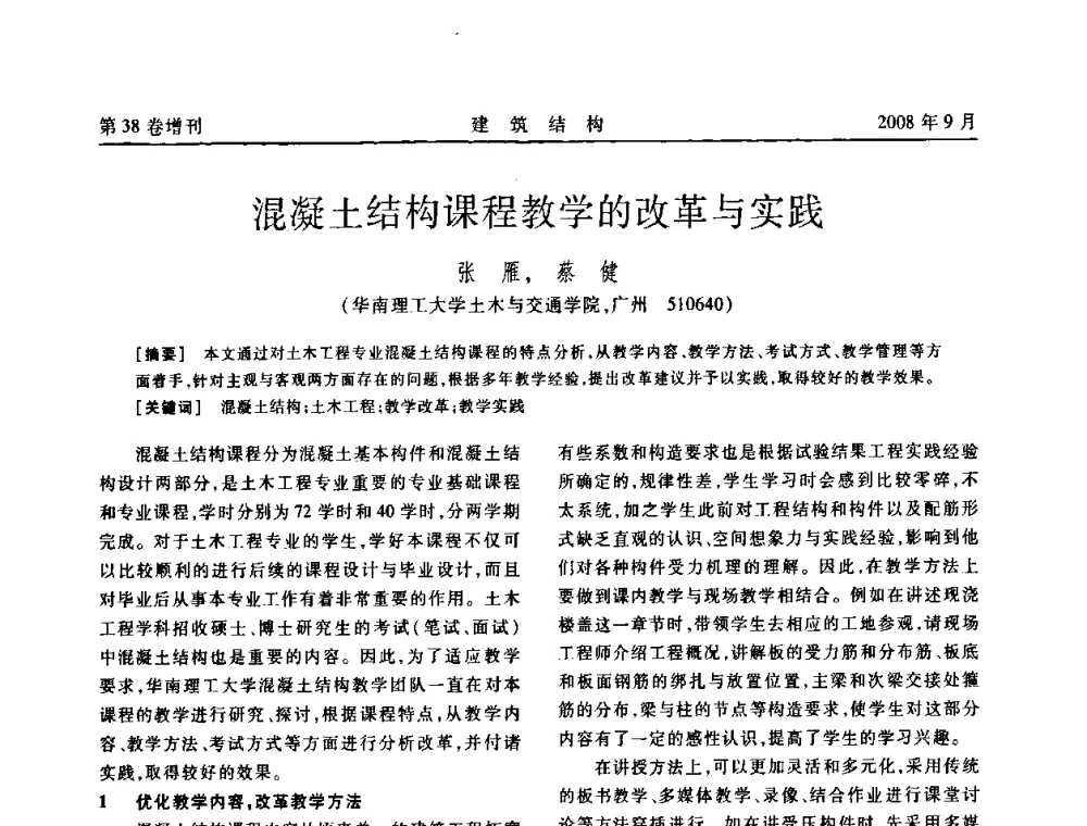 混凝土结构课程教学的改革与实践 - 第十届全国混凝土结构教学研讨会
