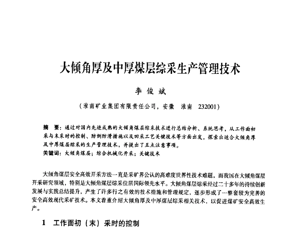 大倾角厚及中厚煤层综采生产管理技术 - 煤炭企业总工程师专题研讨会