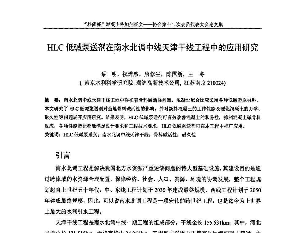 HLC低碱泵送剂在南水北调中线天津干线工程中的应用研究 - 中国混凝土外加剂协会第十二次会员代表大会