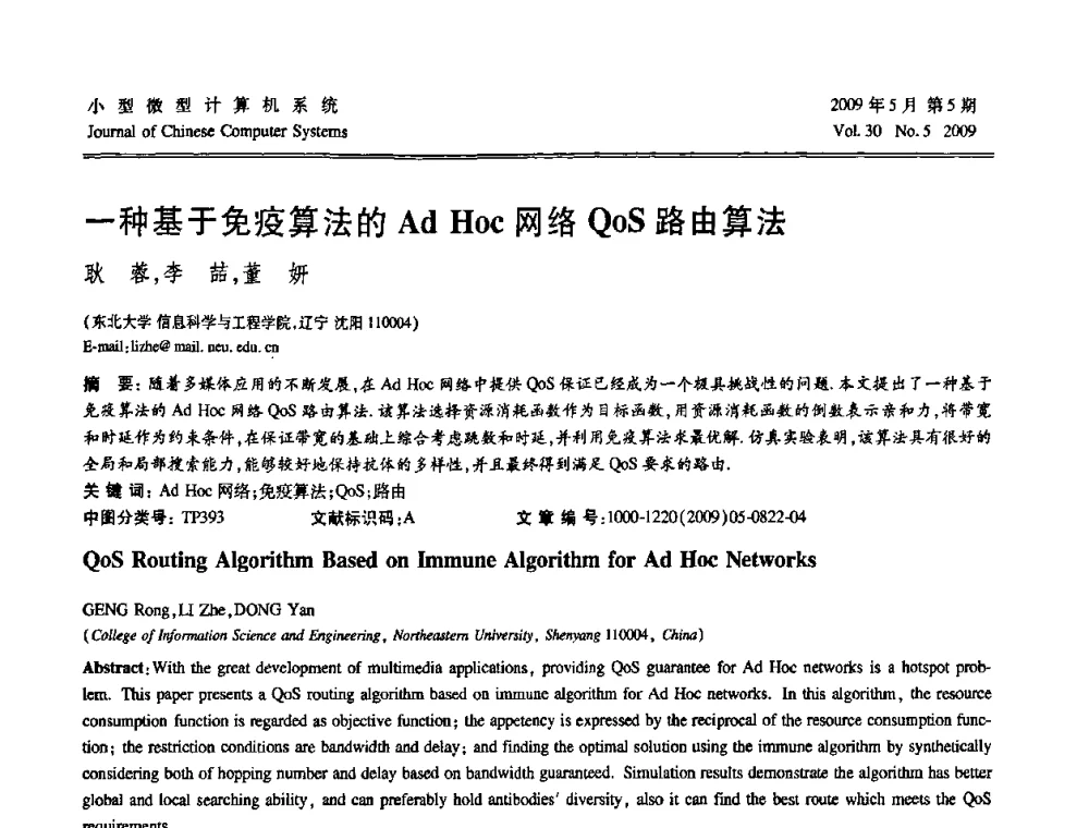 一种基于免疫算法的Ad Hoc网络QoS路由算法 - 第二届全国智能信息处理学术会议