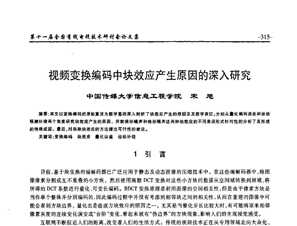 视频变换编码中块效应产生原因的深入研究 - 第十一届全国有线电视技术研讨会(NCTC·2009)