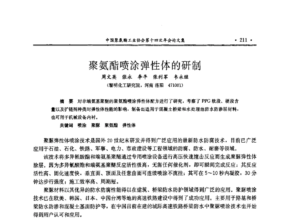 聚氨酯喷涂弹性体的研制 - 中国聚氨酯工业协会第十四次年会