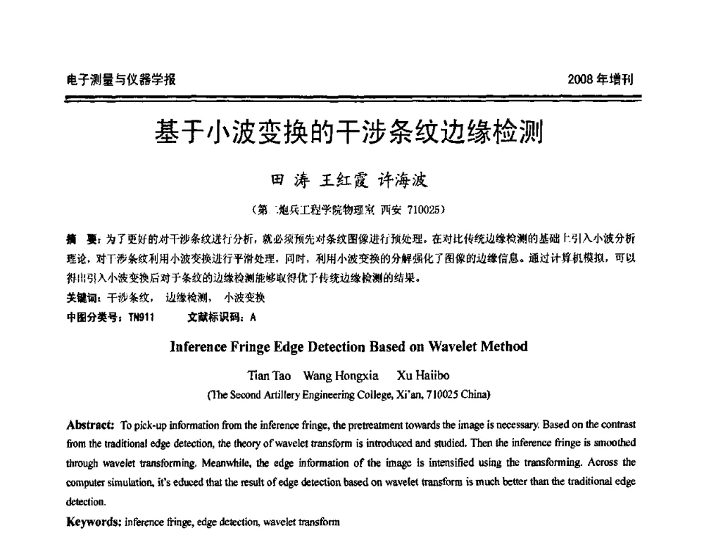 基于小波变换的干涉条纹边缘检测 - 第十九届全国测控、计量、仪器仪表学术年会