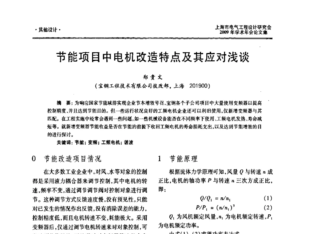 节能项目中电机改造特点及其应对浅谈 - 上海市电气工程设计研究会2009年学术年会