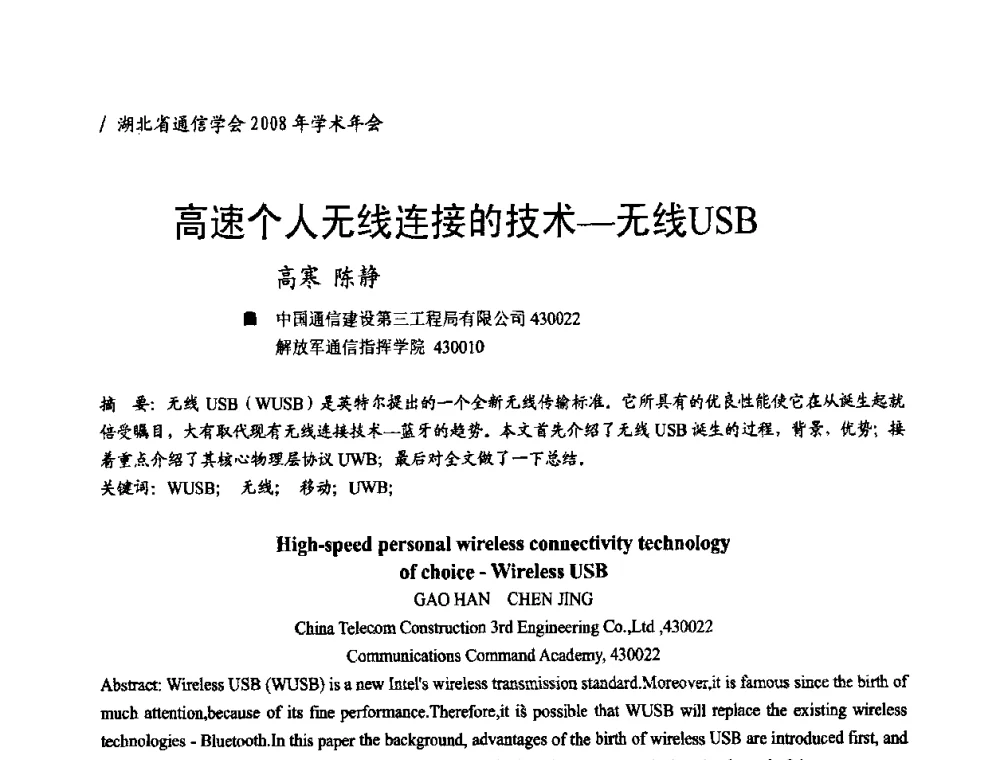 高速个人无线连接的技术—无线USB - 2008年“ICT助力两型社会建设”学术研讨会