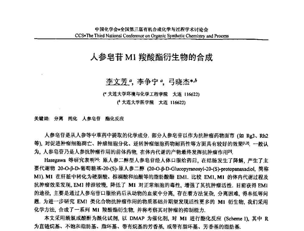 人参皂苷M1羧酸酯衍生物的合成 - 全国第三届有机合成化学与过程学术讨论会