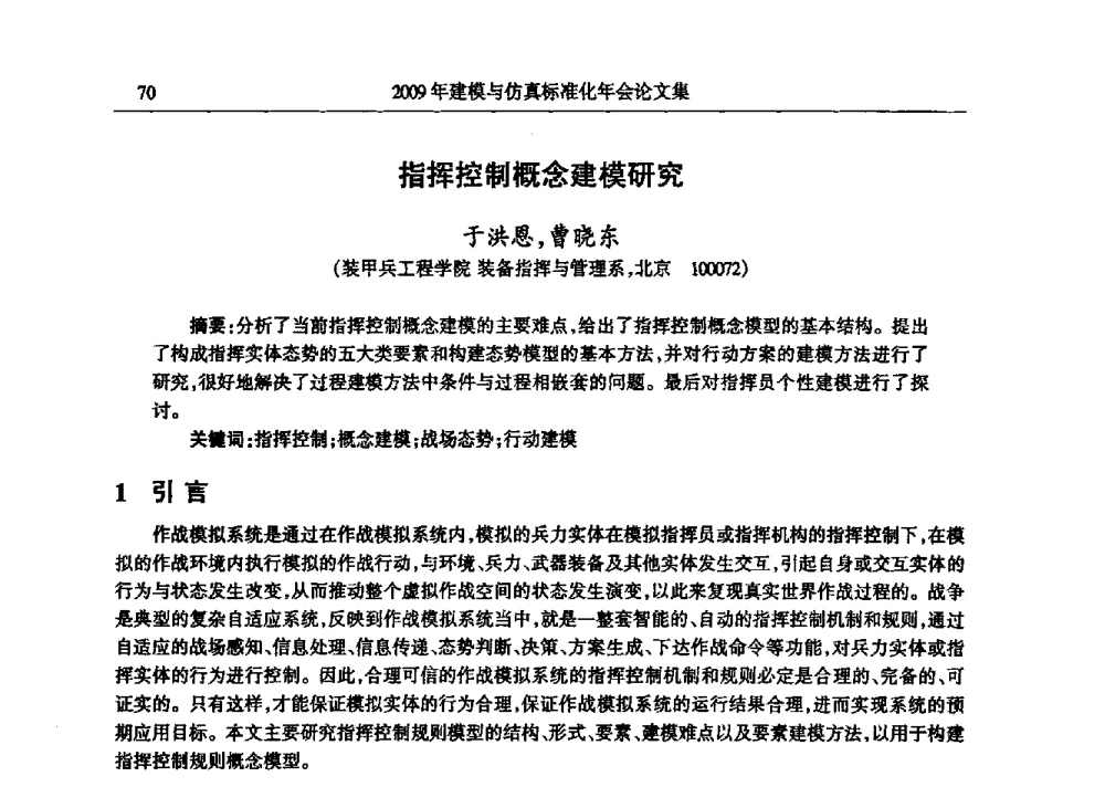 指挥控制概念建模研究 - 2009年建模与仿真标准化年会