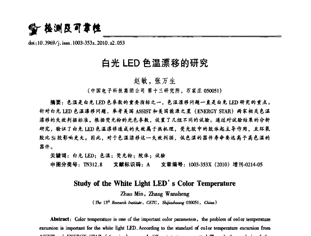 白光LED色温漂移的研究 - 第十二届全国LED产业研讨与学术会议(2010’LED)