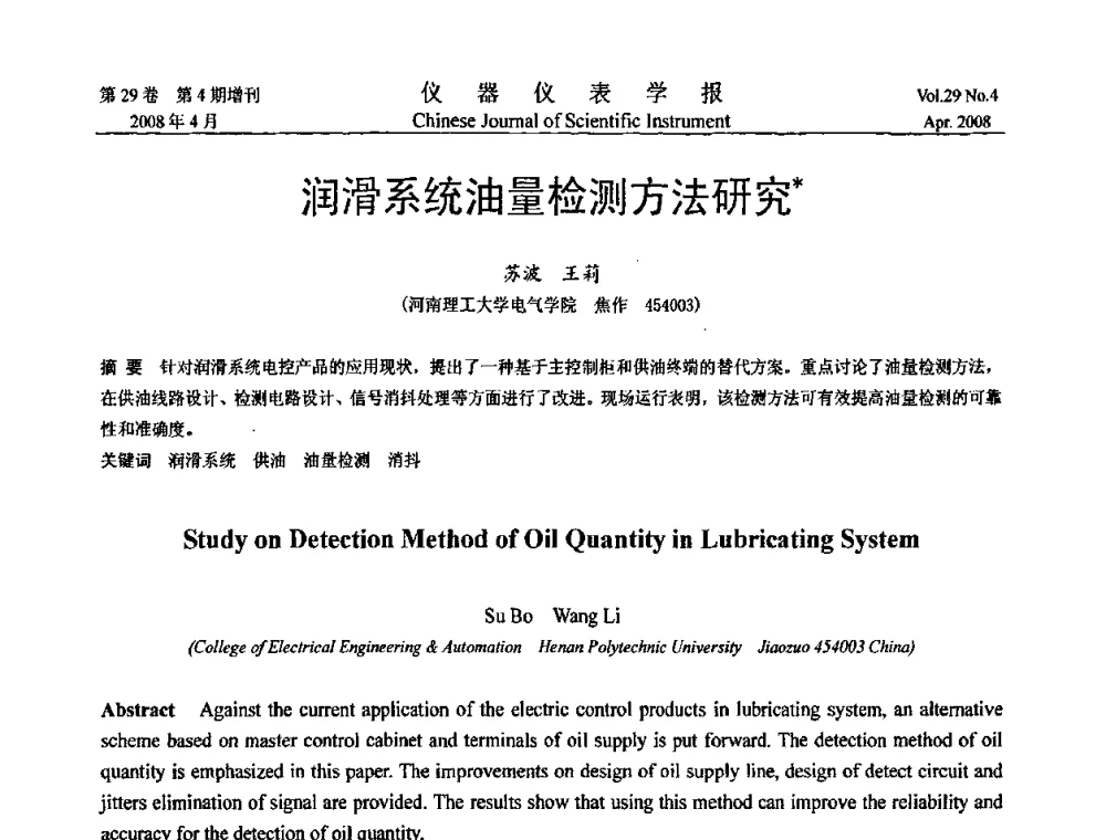 润滑系统油量检测方法研究 - 第六届全国信息获取与处理学术会议