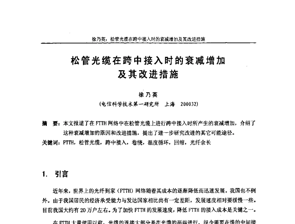 松管光缆在跨中接入时的衰减增加及其改进措施 - 中国通信学会2008年光缆电缆学术年会