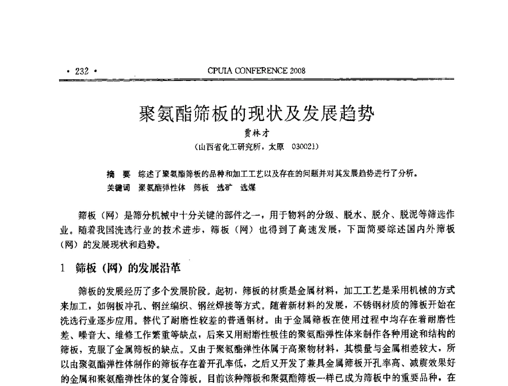 聚氨酯筛板的现状及发展趋势 - 中国聚氨酯工业协会第十四次年会