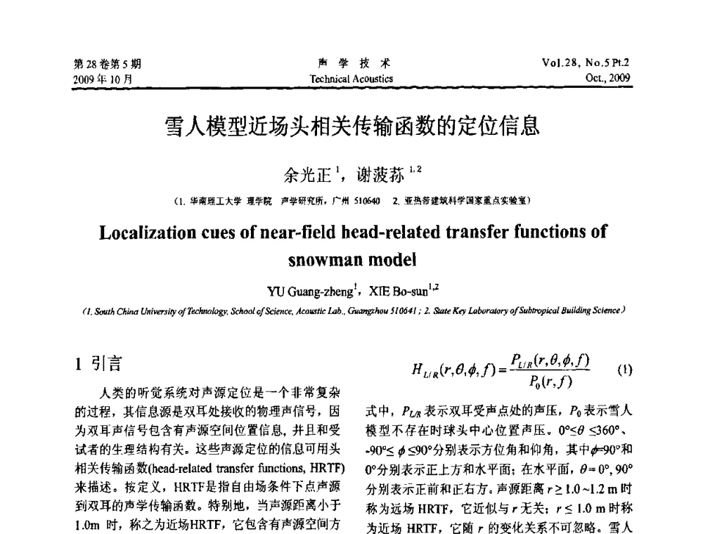 雪人模型近场头相关传输函数的定位信息 - 中国声学学会2009年青年学术会议