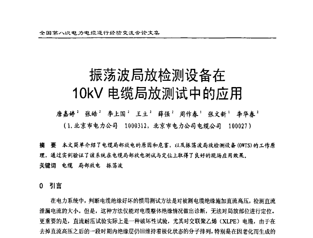振荡波局放检测设备在10kV电缆局放测试中的应用 - 全国第八次电力电缆运行经验交流会