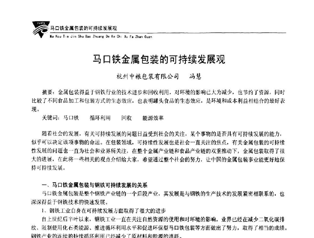 马口铁金属包装的可持续发展观 - 第五届长三角科技论坛——循环经济与绿色包装论坛
