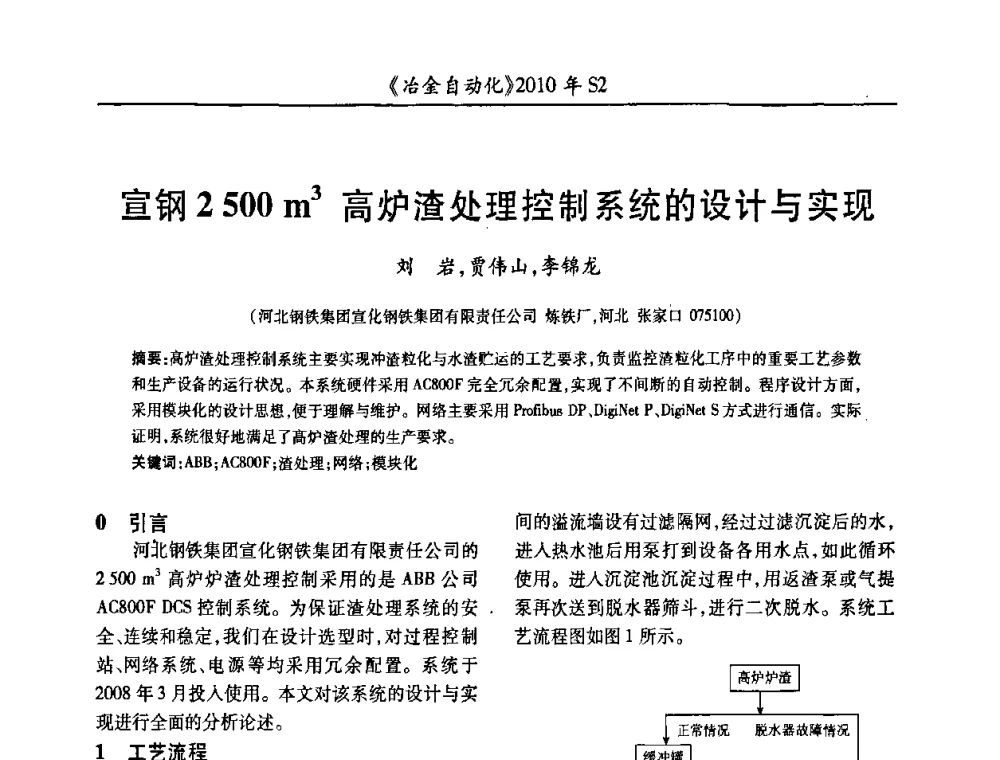 宣钢2500 m3高炉渣处理控制系统的设计与实现 - 中国计量协会冶金分会2010年会暨全国第十五届自动化应用学术交流会