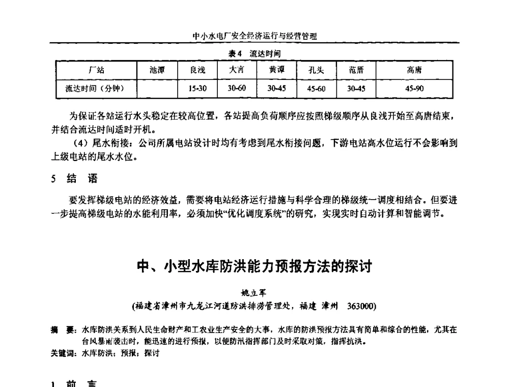 中、小型水库防洪能力预报方法的探讨 - 湖南省水力发电工程学会中小水电建设与管理学术交流研讨会